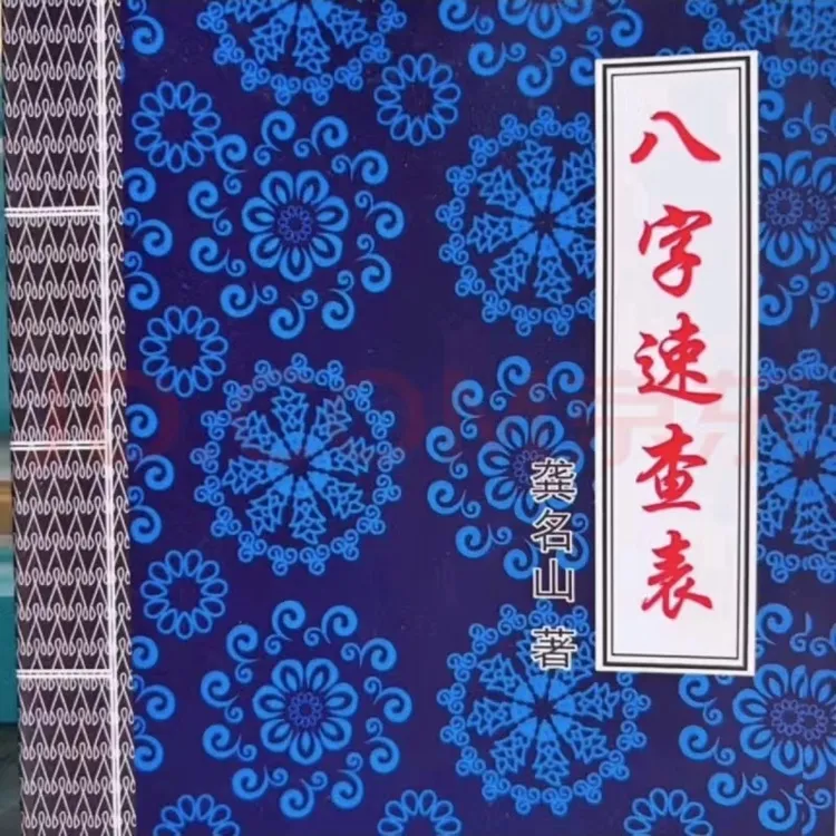八字速查表便携查八字批八字算命生辰八字书生辰八字准确算命书