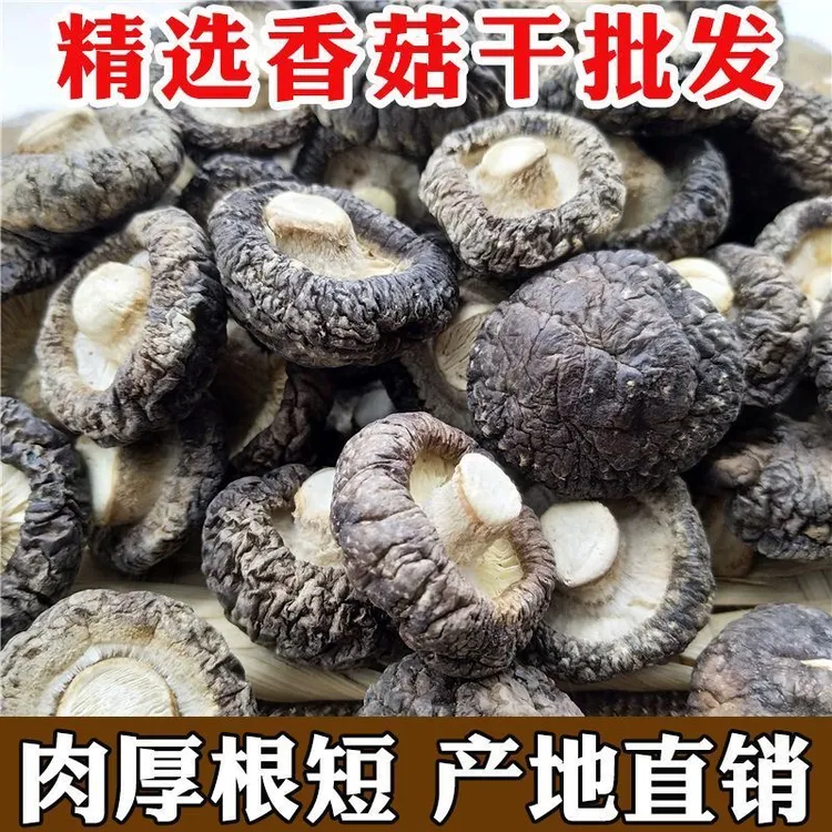 农家香菇干山菇天然山货营养美味