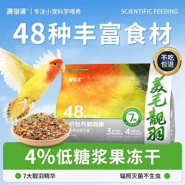 源物派鹦鹉粮专用鸟粮草本浆果种子饲料鸟食滋养丸粮食天然新鲜