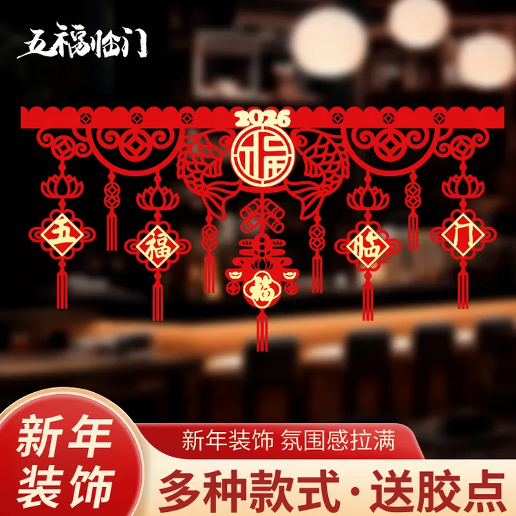 【送胶点】2026新年装饰横彩拉花门楣室内彩旗客厅马年春节福字墙贴