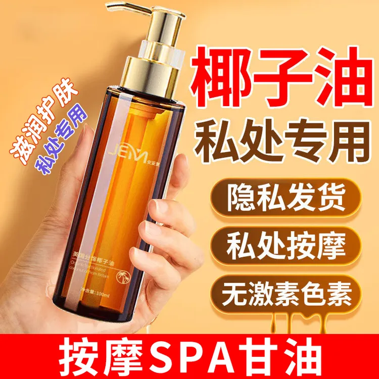 分馏椰子油身体内部夫妻款可用可亲可私按摩油情侣免洗水润椰子油
