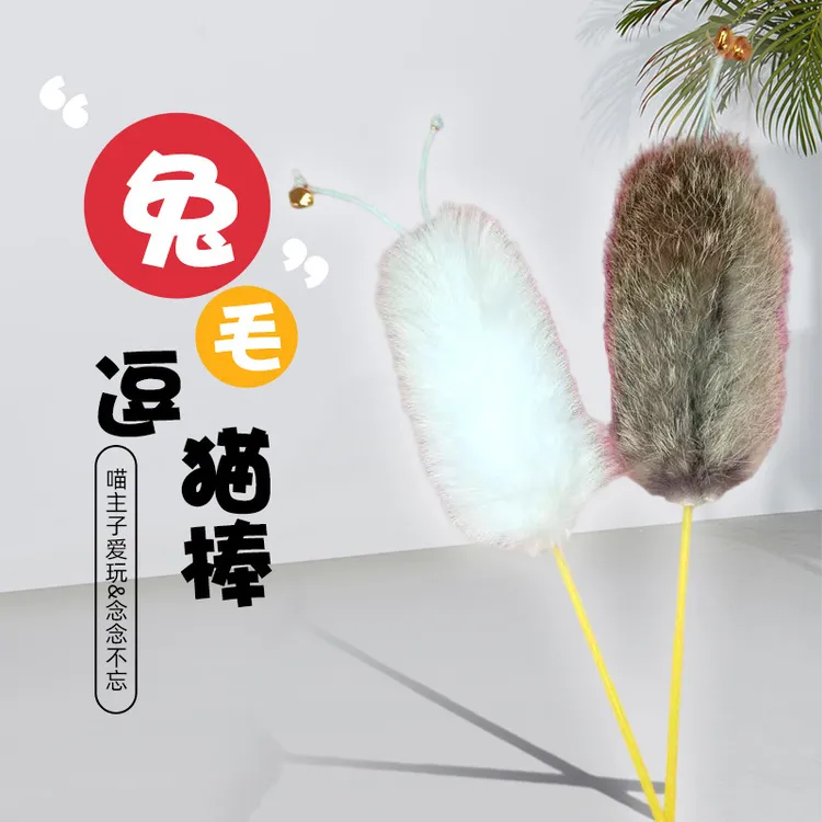 皮毛新款兔毛逗猫棒老鼠尾巴逗猫杆发声逗猫玩具短杆兔皮毛条啃咬