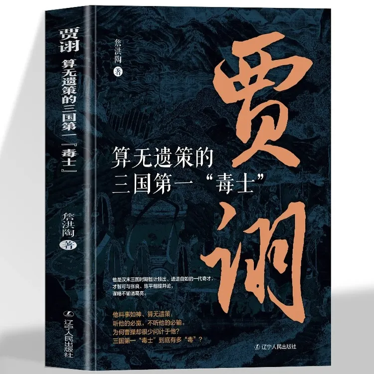 算无遗策的三国毒士贾诩 三国演义料事如神功成身人物传记