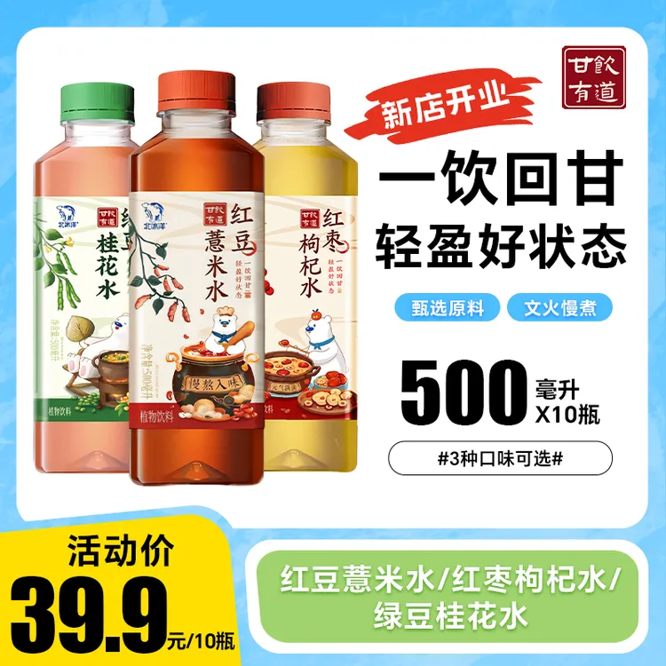 北冰洋甘饮有道红豆薏米红枣枸杞绿豆500ml*10瓶