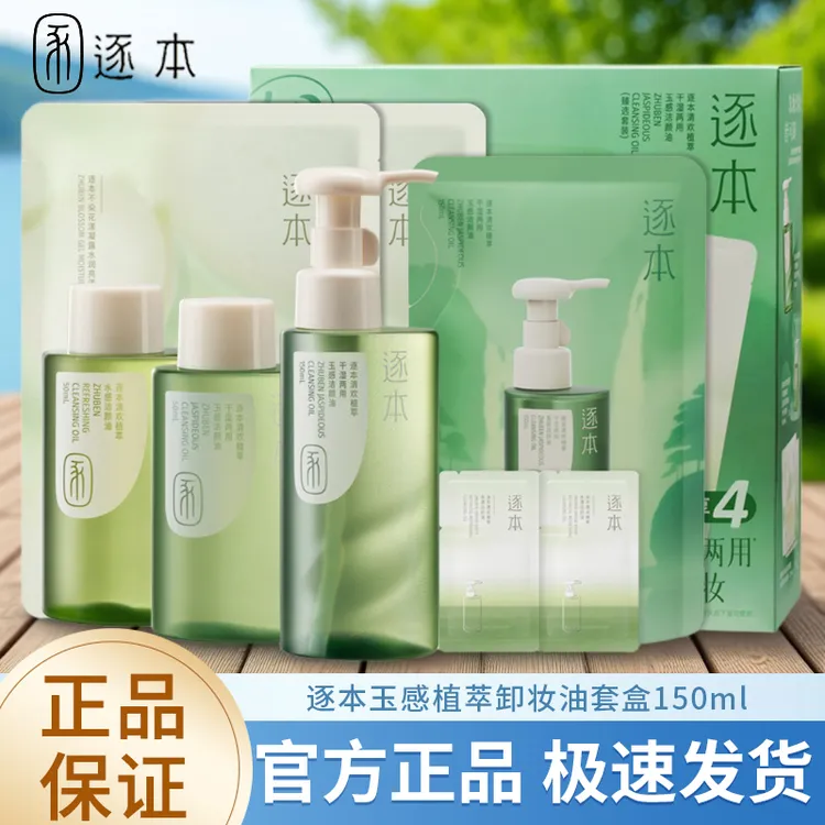 逐本卸妆油5代玉感清欢植物卸妆敏感肌脸部深层清洁水乳膏卸妆水