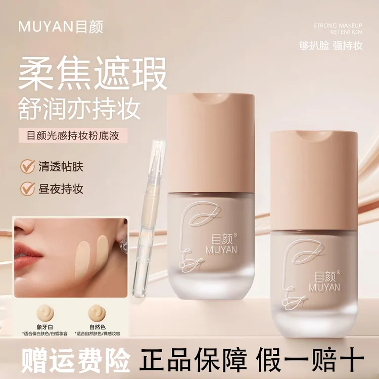目颜粉底液遮瑕正品持久不脱妆水润保湿轻薄女油女生必备化妆品