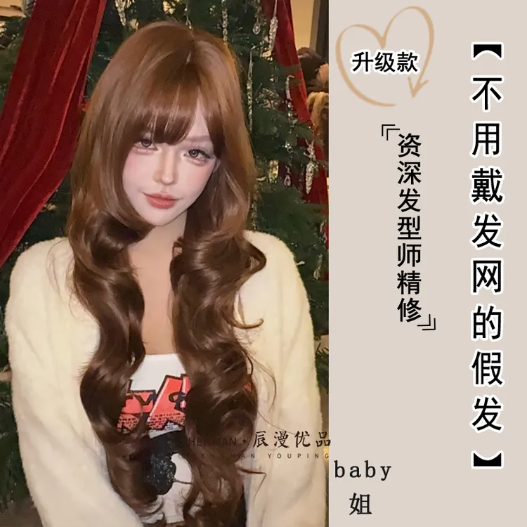 【 baby姐.可以不戴发网的假发】长卷发网感假发齐刘海精修-小圆