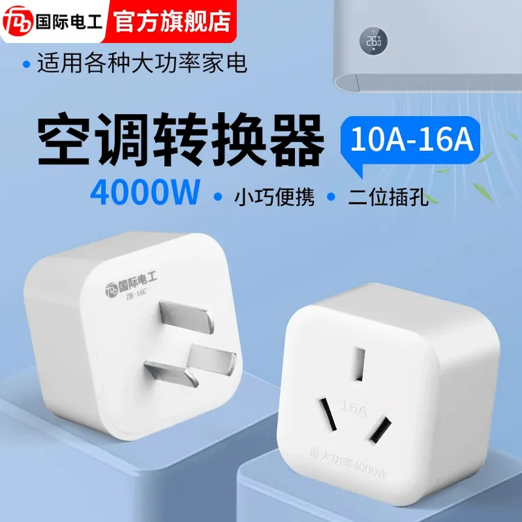 10a转16a空调插座转换器多功能16安插头转换器大功率三孔专用插排