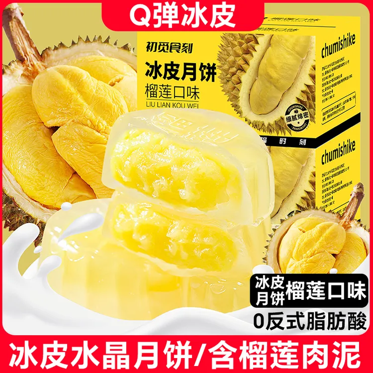 爆款榴莲水晶冰皮月饼爆浆夹心果味浓郁流心香甜中秋送礼点心热卖