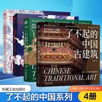 了不起的中国系列4册 审美观念艺术素养，深入感受中国画独特魅力