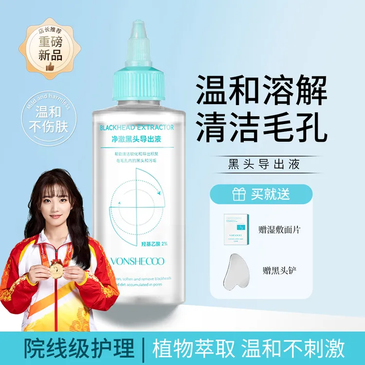 【冠军优选】黑头导出精华液清洁温和不刺激去黑头粉刺闭口软化角质