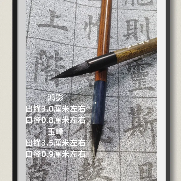 【鸿影  玉峰】黑尖雪狐 棉柔专业书法 大师级专用笔