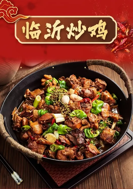 山东特产临沂炒鸡现炒现发鲜香可口正宗家乡味道