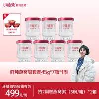 【牙缝姐专属】45g*7瓶周套餐小仙炖新鲜鲜炖燕窝冰糖/无糖营养