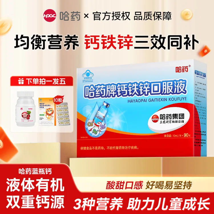哈药牌钙铁锌儿童口服液90支补钙液体钙三精小蓝瓶营养补充剂液体