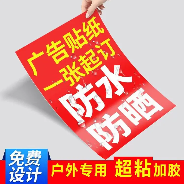 户外广告贴纸定制免费设计防水防晒自粘背胶墙贴纸海报不干胶招牌