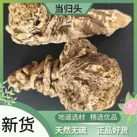东北长白山当归头 250g/袋泡水 煲汤 泡酒