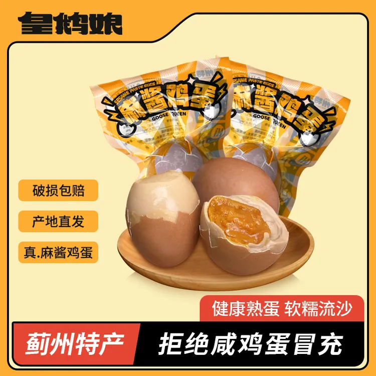 【麻酱鸡蛋】天津蓟州特产松沙鲜香绵密小吃健康营养腌制真空即食