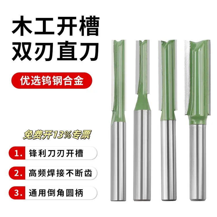 直刀木工开槽直刀单刃双刃直刀拉槽刀木工铣刀修边机雕刻机铣刀