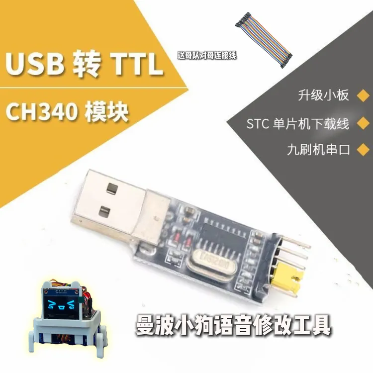 曼波小狗语音烧录工具USB转TTL升级小板单片机刷机板USB转串口