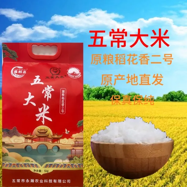 五常市龙凤山原粮稻花香2号（2025年胖哥家新米）5kg真空包装