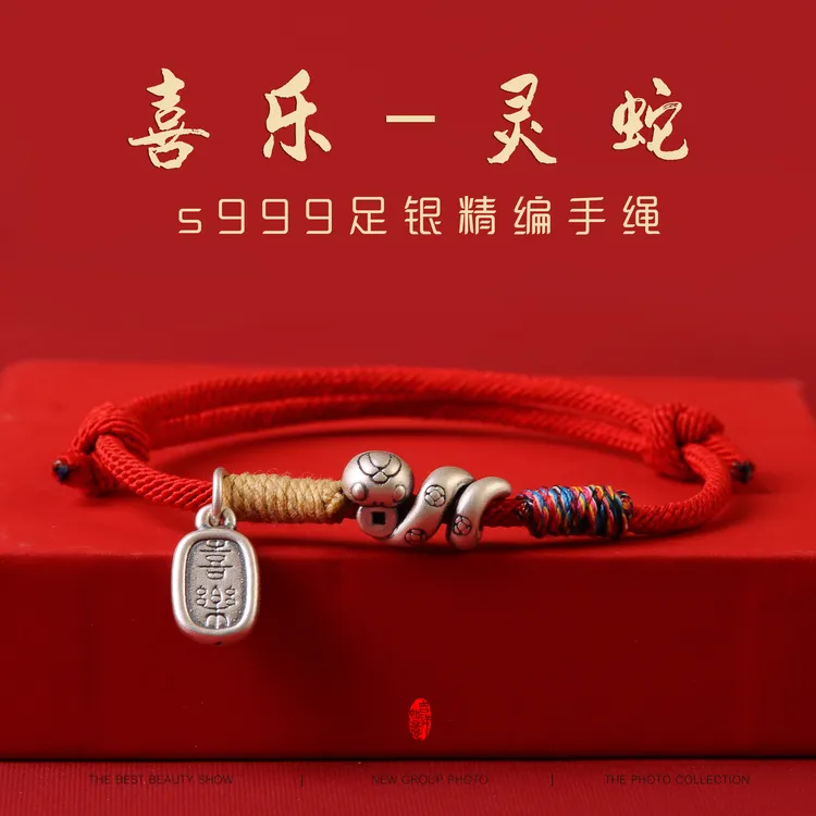 非金属布艺手链 99足银蛇本命年编织红绳手链女平安喜乐男手链