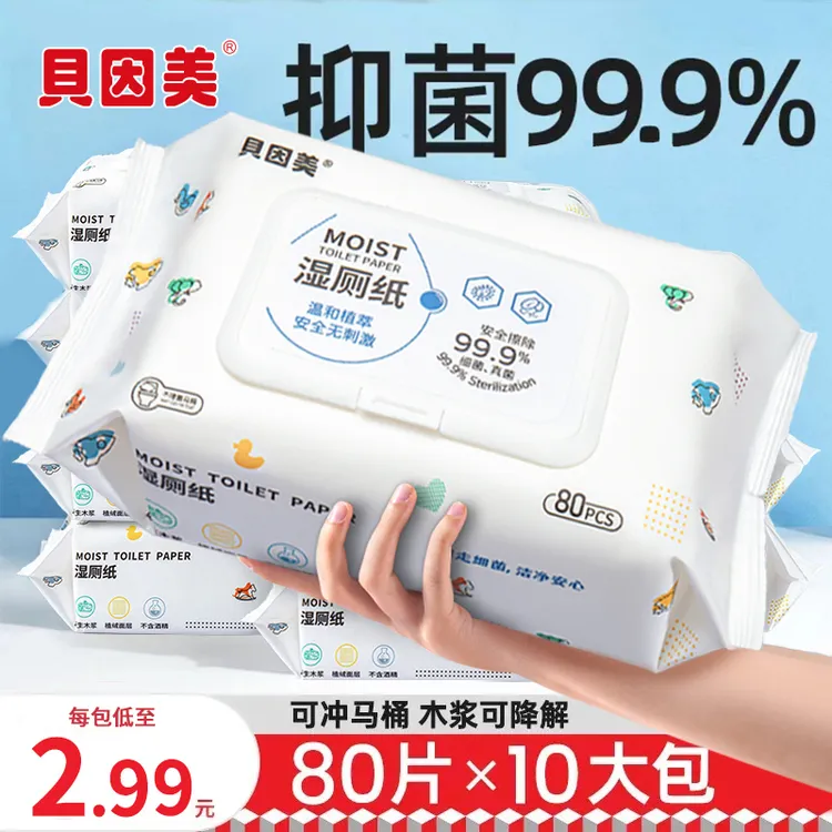 贝因美湿厕纸家庭实惠装厕纸湿巾纯水洁厕手纸湿纸巾女士孕妇专用