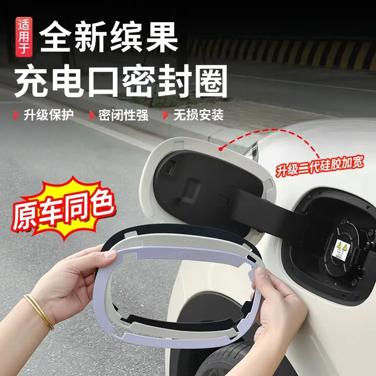 适用23-25五菱缤果充电口密封条保护套充电防雨防水防尘胶条圈贴