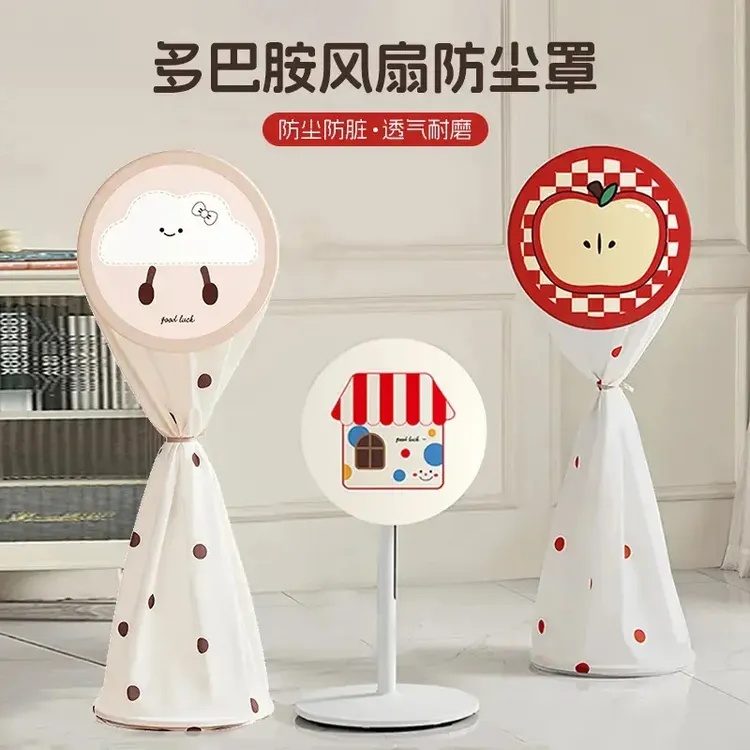 多巴胺风扇防尘罩通用电扇保护套家用圆形立式落地式全包防尘罩子