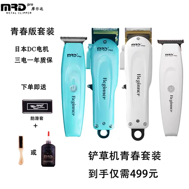 MRD摩尔达铲草机青春版摩尔达理发器剃头推子摩尔达推剪光头