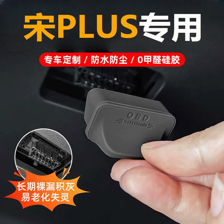 25款比亚迪宋PLUS汽车OBD接口保护盖DMi车载电脑诊断EV接口防尘罩