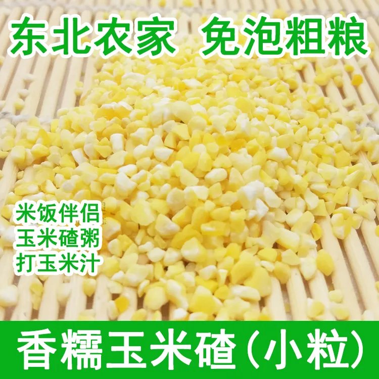 【香糯玉米碴】大米白饭伴侣 新米现磨 小碴子玉米糁白粘碴 500g/袋