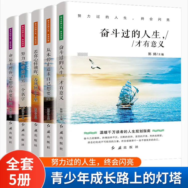 努力过的人生终会闪亮5册中小学生课外书籍青少年励志图书正版
