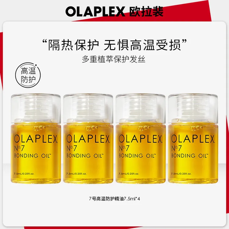【zb】OLAPLEX7号护发精油柔顺防高温修烫染护理亮泽7.5ml*4
