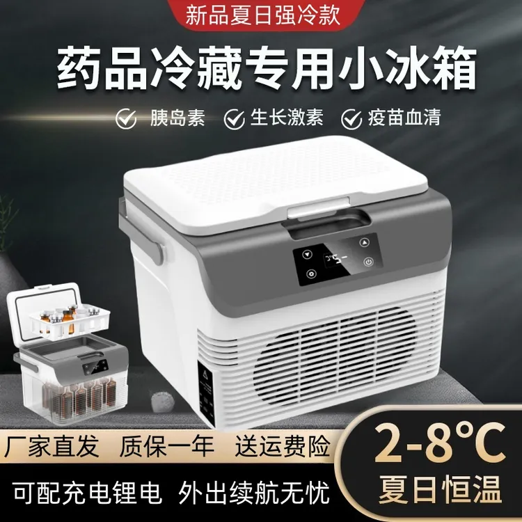 放药小冰箱便携式2-8度恒温冰箱家用小型胰岛素冷藏盒生长激素