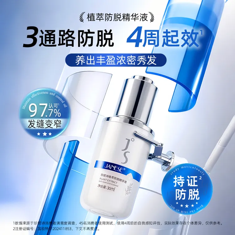 JANESE/珍妮诗【防脱固发】防脱精华植萃头皮精华护理免洗草本固发