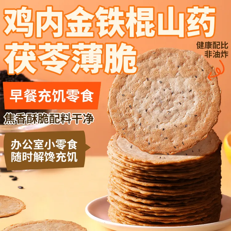 鸡内金山药茯苓薄脆焦饼干即食早餐充饥解馋熬夜健康充饥零食