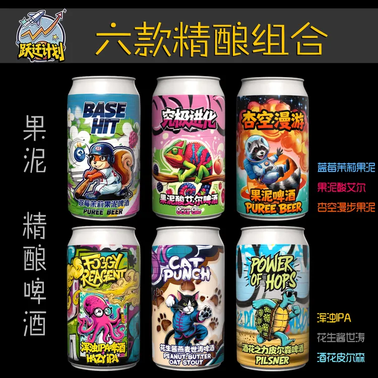 跃迁计划浑浊IPA/花生酱世涛/杏空漫游/蓝莓茉莉流体果泥啤酒