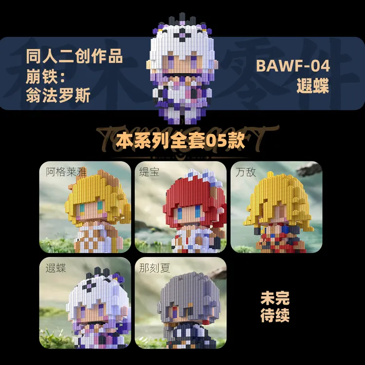 [崩铁翁法罗斯]积木潮流缇宝遐蝶阿格莱雅同人二创高难度拼搭人仔