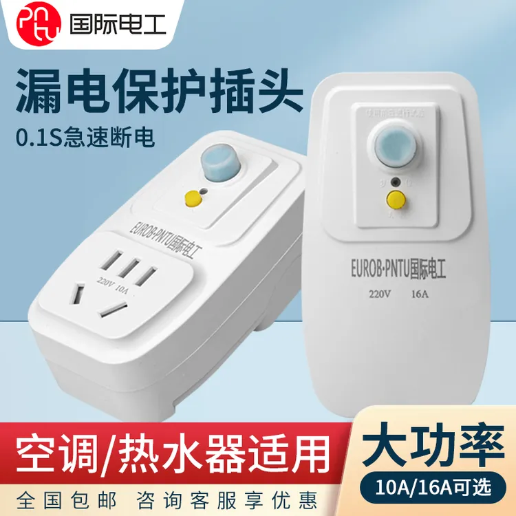 漏电保护插头漏保开关空调大功率专用防漏电16a10A家用保护器插座