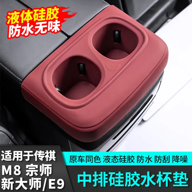 适用广汽传祺m8宗师中排硅胶水杯垫储物E9新大师汽车改装配件用品
