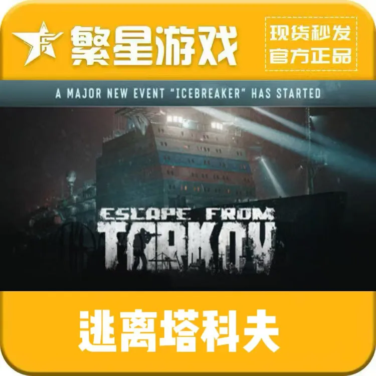 逃离塔科夫 steam国区正版游戏 好友礼物 含PVE DLC