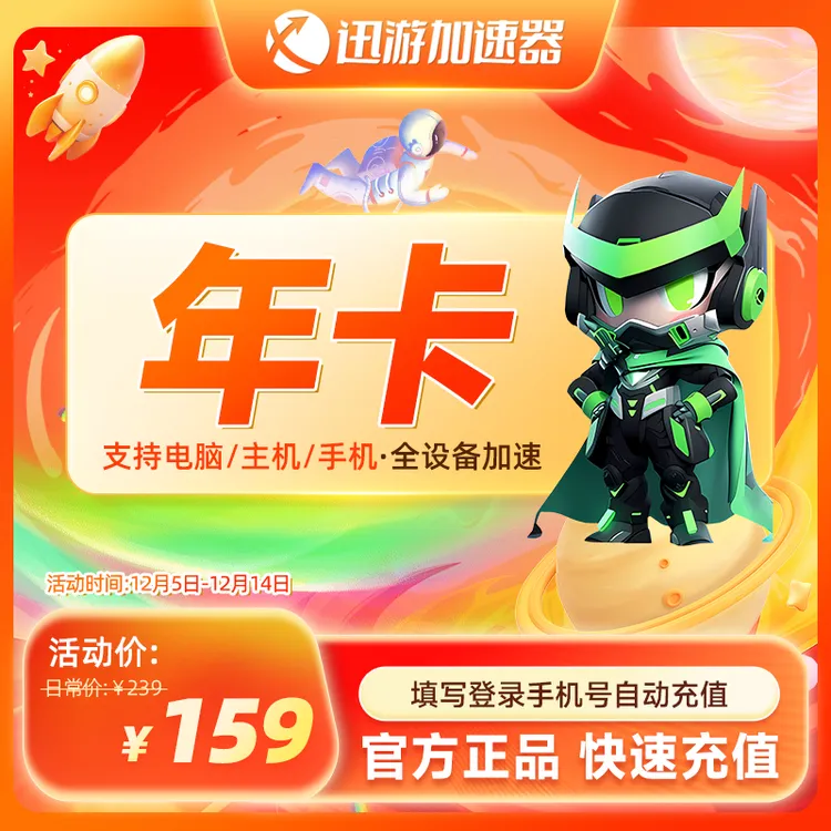 迅游加速器SVIP年卡365天卡apex吃鸡POE2暗黑4主机手游电脑通用商品图