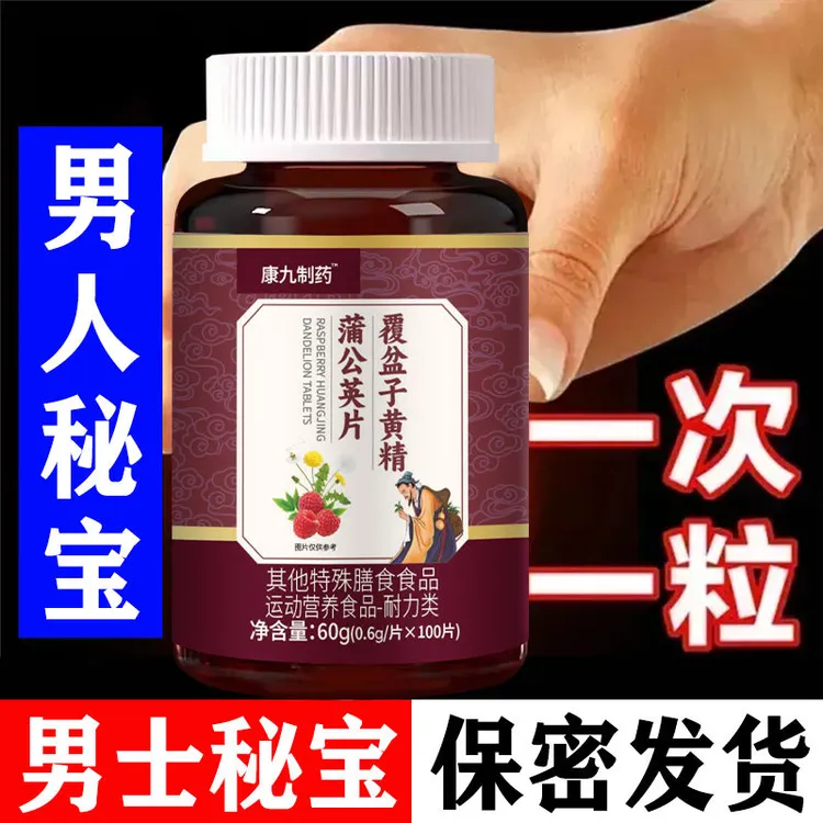 膀胱不存尿覆盆子黄精蒲公英片尿不尽运动营养补充片中草药提取