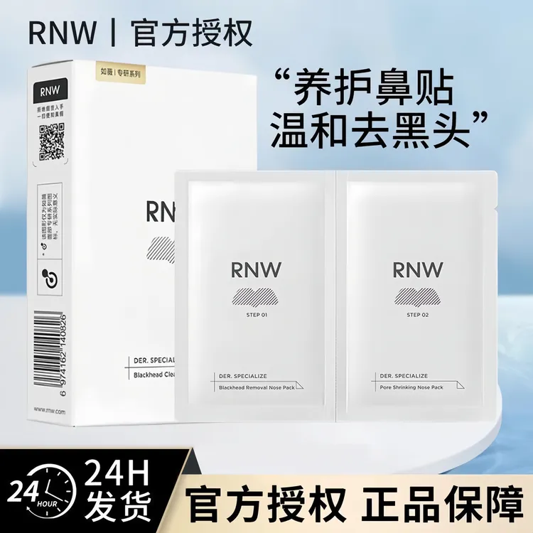 rnw去黑头鼻贴深层清洁收缩毛孔尝鲜装黑头粉刺贴清理黑头学生