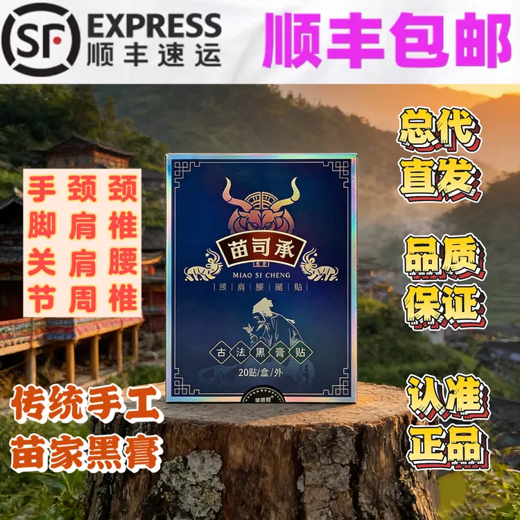 湘西景区同款苗司承玛古法黑膏贴颈肩腰腿手足舒缓贴