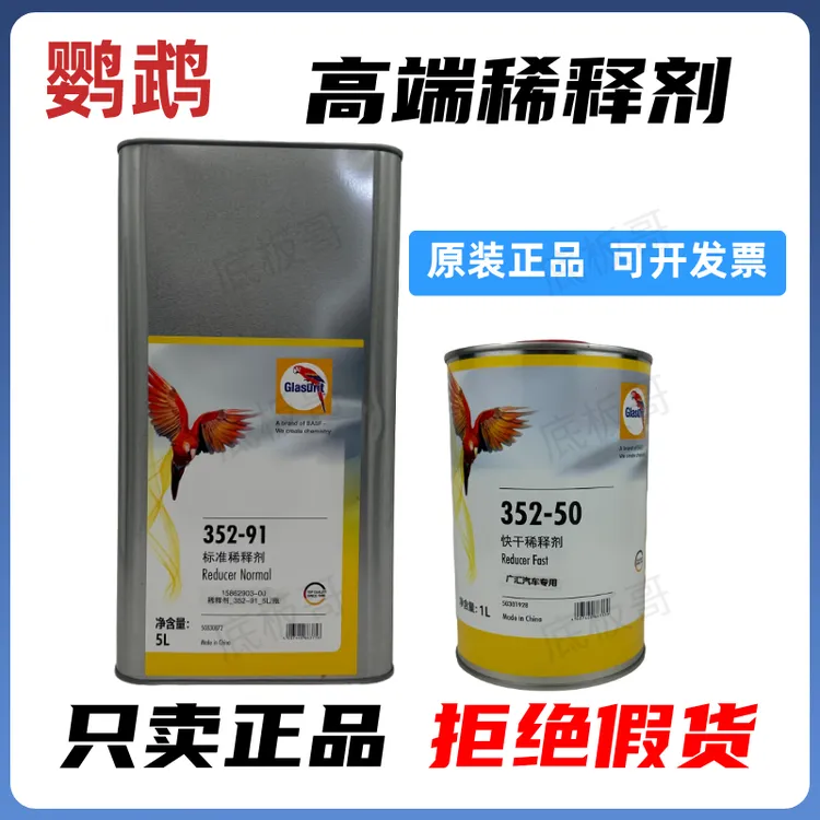 鹦鹉352-91标准稀释剂通用型清漆面漆慢干稀料辅料清漆快干稀料