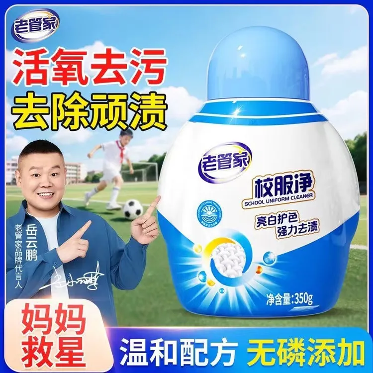 老管家校服净100%正品去黄去油渍衣服神器强力去渍衣领净爆炸盐
