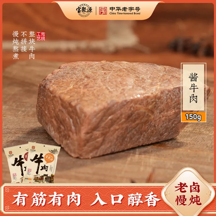  【赠牛肉酱】宝聚源平遥酱牛肉卤味熟食150g袋装黄牛肉特产