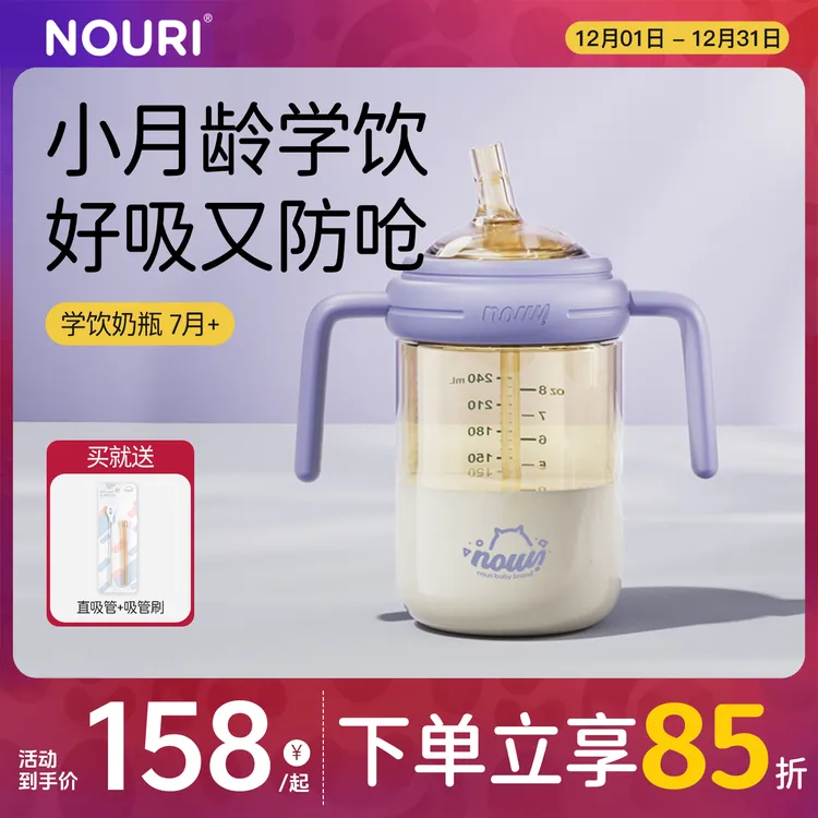 NOURI【爆款学饮奶瓶】6个月以上宝宝奶瓶防胀气防呛PPSU吸管杯s